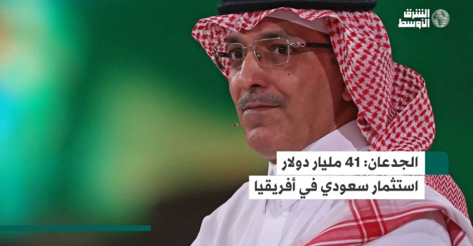 الجدعان: 41 مليار دولار استثمار سعودي في أفريقيا