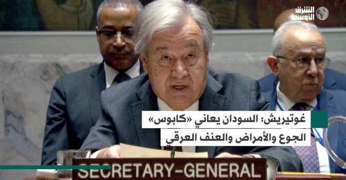 غوتيريش: السودان يعاني «كابوس» الجوع والأمراض والعنف العرقي