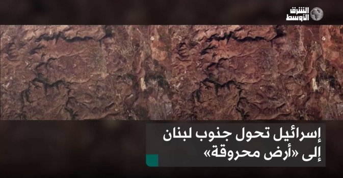 إسرائيل تحول جنوب لبنان إلى «أرض محروقة»