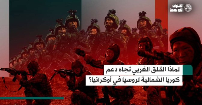 لماذا القلق الغربي تجاه دعم كوريا الشمالية لروسيا في أوكرانيا؟