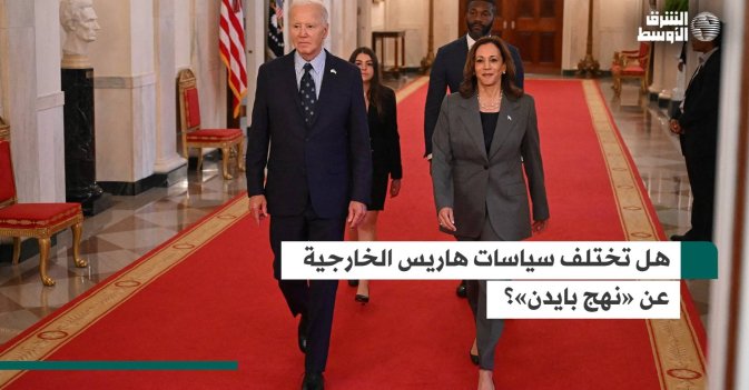 هل تختلف سياسات هاريس الخارجية عن «نهج بايدن»؟