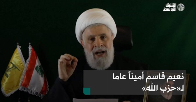 نعيم قاسم أميناً عاما لـ«حزب الله»