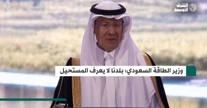 وزير الطاقة السعودي: بلدنا لا يعرف المستحيل