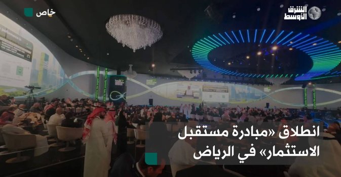 انطلاق «مبادرة مستقبل الاستثمار» في الرياض