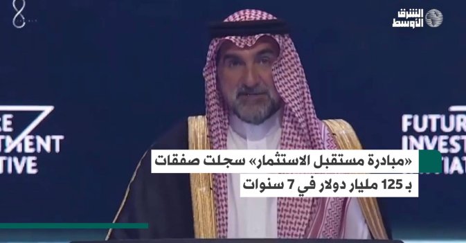 «مبادرة مستقبل الاستثمار» سجلت صفقات بـ 125 مليار دولار في 7 سنوات
