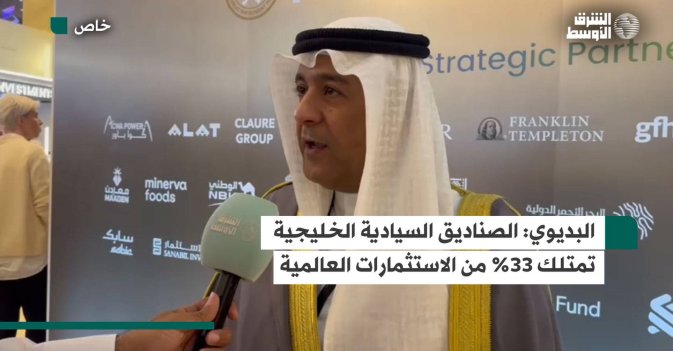 البديوي: الصناديق السيادية الخليجية تمتلك 33% من الاستثمارات العالمية