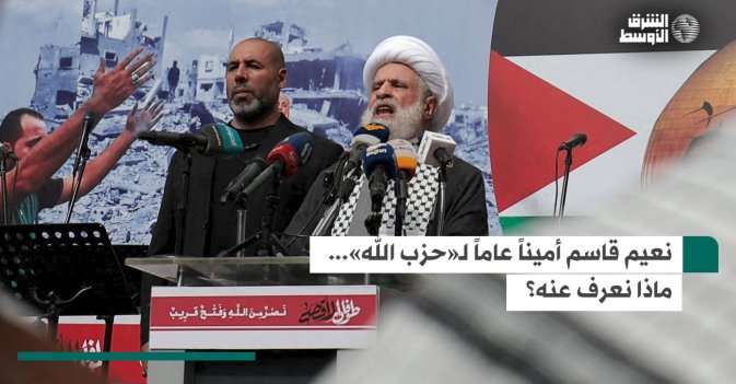 نعيم قاسم أميناً عاماً لـ«حزب الله»… ماذا نعرف عنه؟