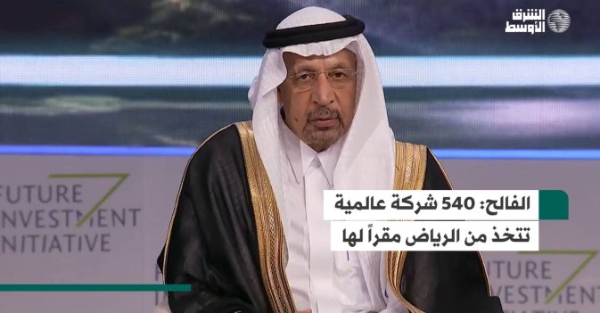 الفالح: 540 شركة عالمية تتخذ من الرياض مقراً لها