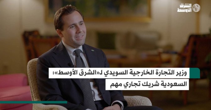 وزير التجارة الخارجية السويدي لـ«الشرق الأوسط»- السعودية شريك تجاري مهم