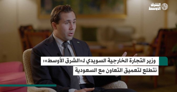 وزير التجارة الخارجية السويدي لـ«الشرق الأوسط»- نتطلع لتعميق التعاون مع السعودية