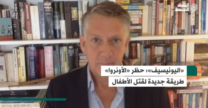 «اليونيسيف»: حظر «الأونروا» طريقة جديدة لقتل الأطفال