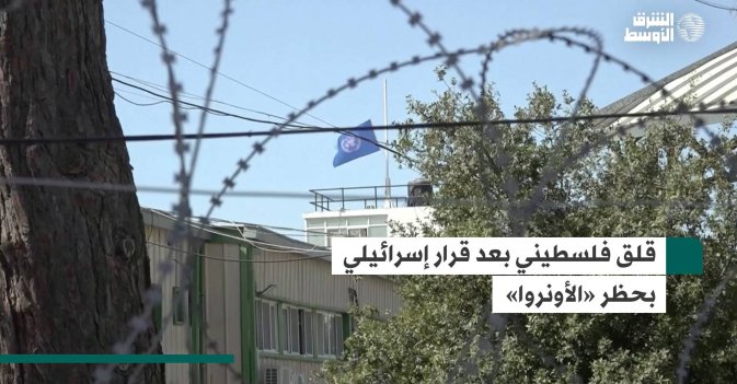 قلق فلسطيني بعد قرار إسرائيلي بحظر «الأونروا»