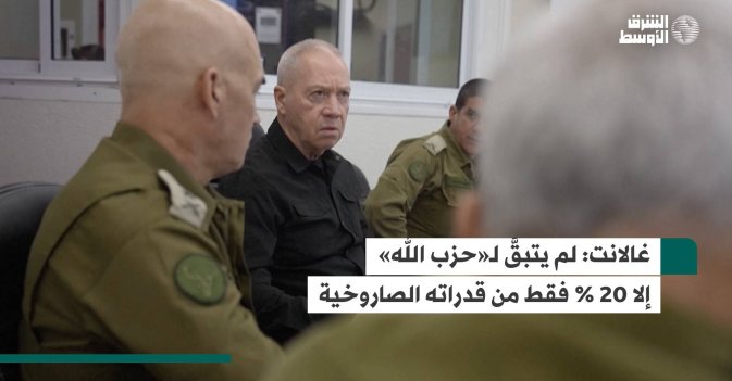 غالانت: لم يتبقَّ لـ«حزب الله» إلا 20 % فقط من قدراته الصاروخية