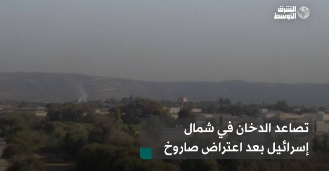 تصاعد الدخان في شمال إسرائيل بعد اعتراض صاروخ