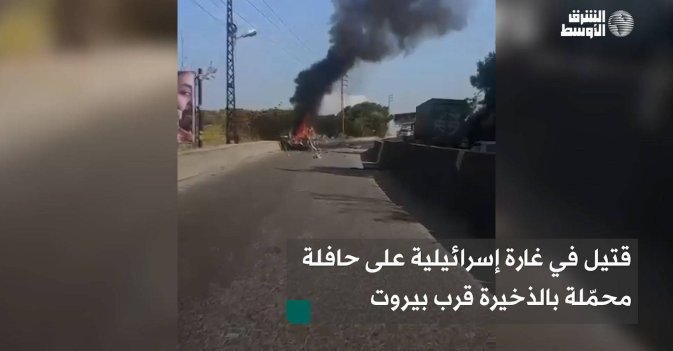 قتيل في غارة إسرائيلية على حافلة محمّلة بالذخيرة قرب بيروت
