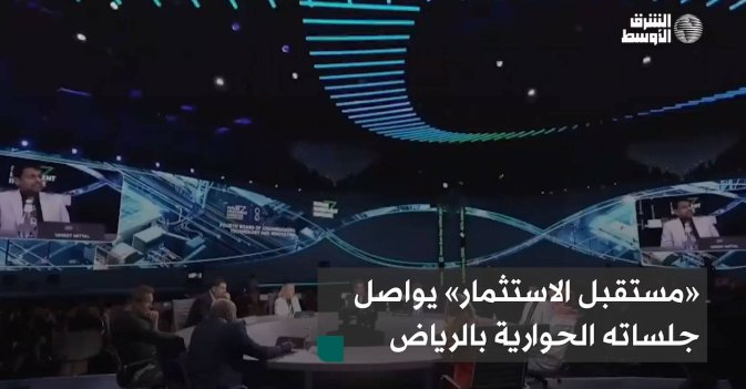 «مستقبل الاستثمار» يواصل جلساته الحوارية بالرياض