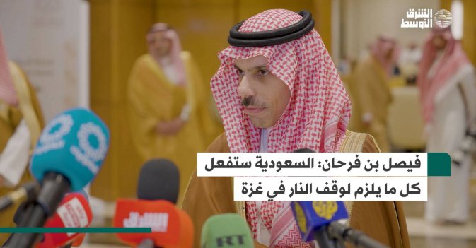 فيصل بن فرحان: السعودية ستفعل كل ما يلزم لوقف النار في غزة