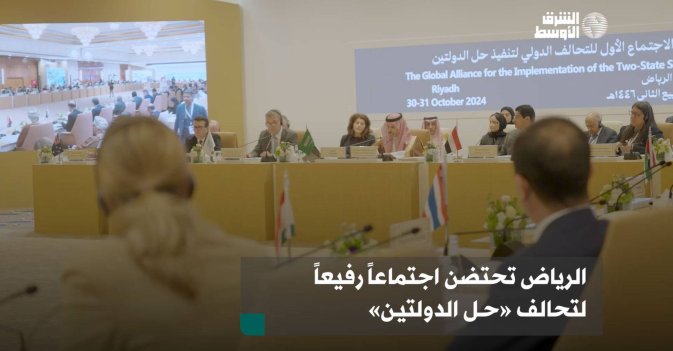الرياض تحتضن اجتماعاً رفيعاً لتحالف «حل الدولتين»