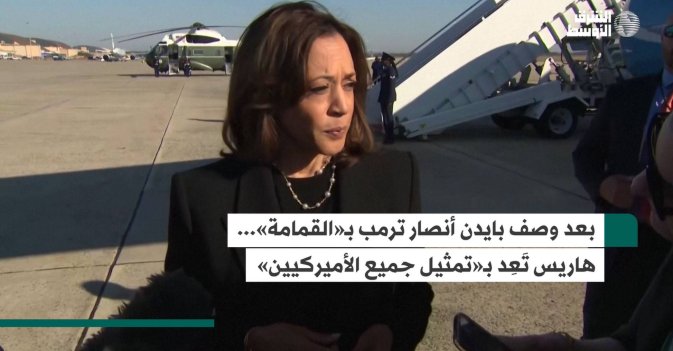 بعد وصف بايدن أنصار ترمب بـ«القمامة»... هاريس تَعِد بـ«تمثيل جميع الأميركيين»