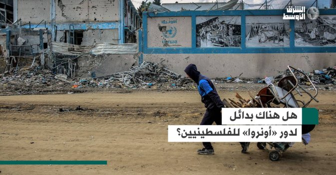 هل هناك بدائل لدور «أونروا» للفلسطينيين؟
