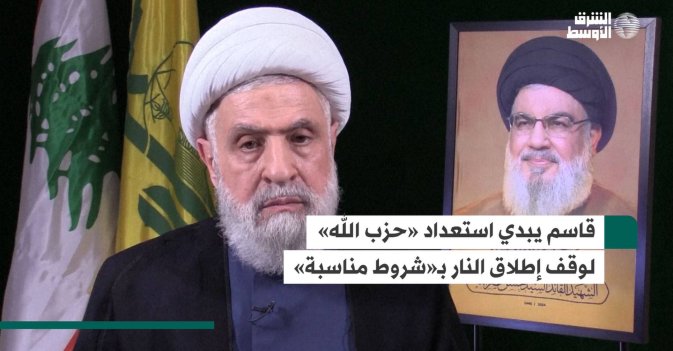 قاسم يبدي استعداد «حزب الله» لوقف إطلاق النار بـ«شروط مناسبة»