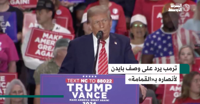 ترمب يرد على وصف بايدن لأنصاره بـ«القمامة»