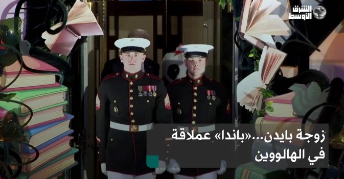 زوجة بايدن...«باندا» عملاقة في الهالووين