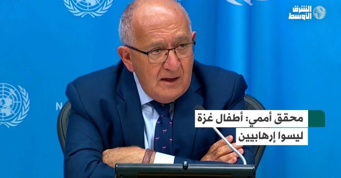 محقق أممي: أطفال غزة ليسوا إرهابيين