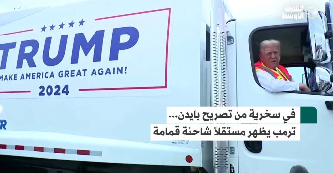 في سخرية من تصريح بايدن... ترمب يظهر مستقلاً شاحنة قمامة