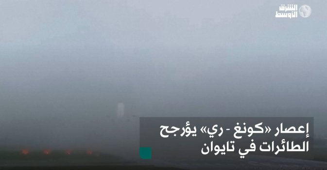 إعصار «كونغ - ري» يؤرجح الطائرات في تايوان
