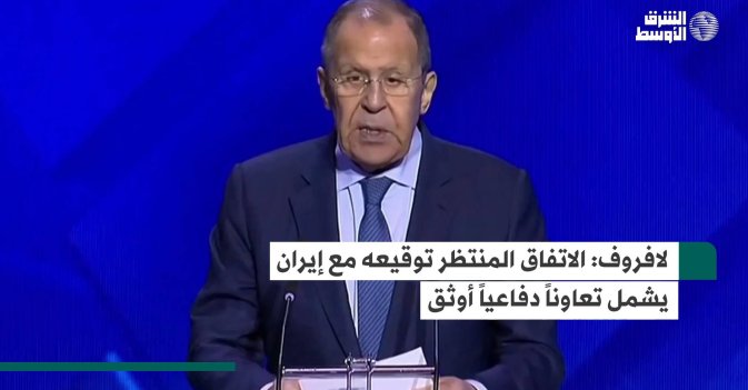 لافروف: الاتفاق المنتظر توقيعه مع إيران يشمل تعاوناً دفاعياً أوثق