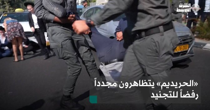 «الحريديم» يتظاهرون مجدداً رفضاً للتجنيد
