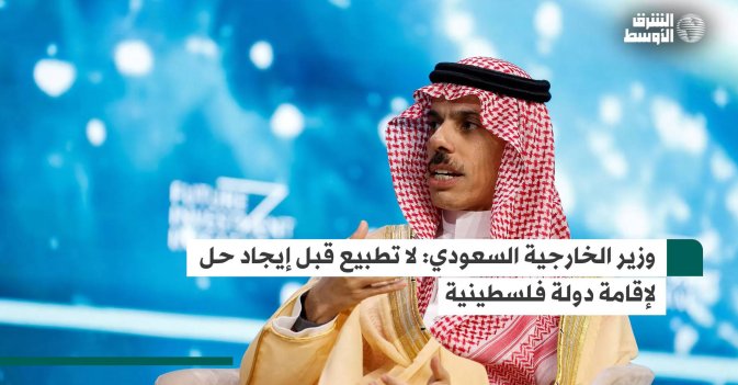 وزير الخارجية السعودي: لا تطبيع قبل إيجاد حل لإقامة دولة فلسطينية