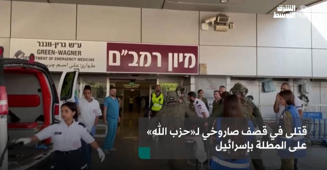 قتلى في قصف صاروخي لـ«حزب الله» على المطلة بإسرائيل