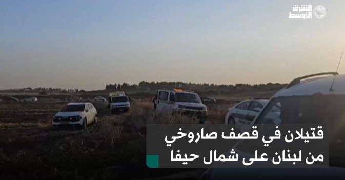 قتيلان في قصف صاروخي من لبنان على شمال حيفا