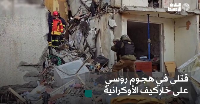 قتلى في هجوم روسي على خاركيف الأوكرانية