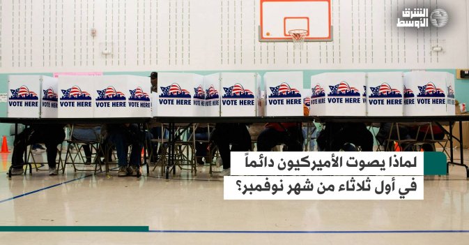 لماذا يصوت الأميركيون دائماً في أول ثلاثاء من شهر نوفمبر؟