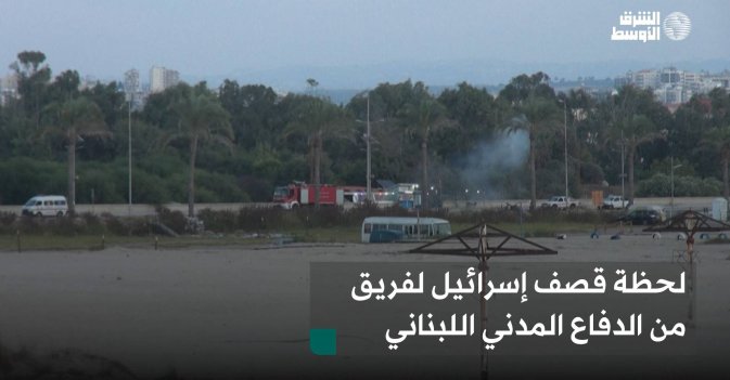 لحظة قصف إسرائيل لفريق من الدفاع المدني اللبناني