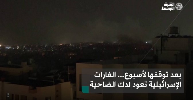 بعد توقفها لأسبوع... الغارات الإسرائيلية تعود لدك الضاحية
