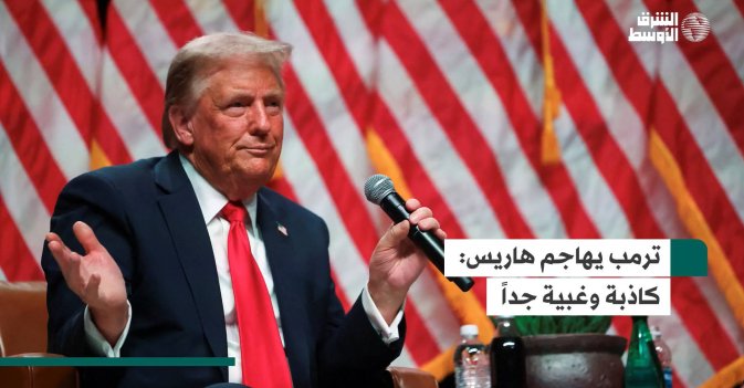 ترمب يهاجم هاريس: كاذبة وغبية جداً