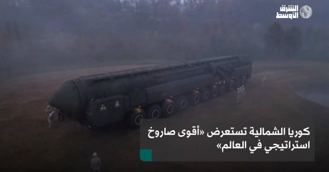 كوريا الشمالية تستعرض «أقوى صاروخ استراتيجي في العالم»