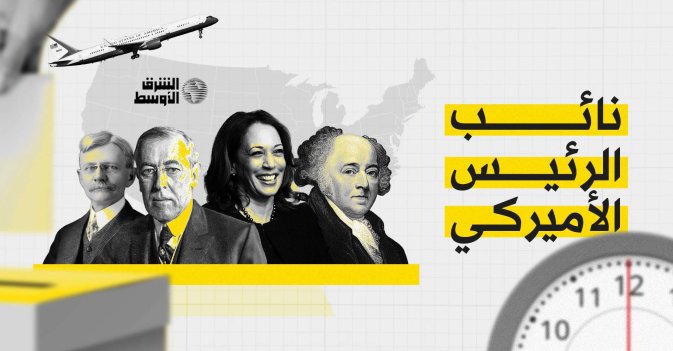 نائب الرئيس الأميركي