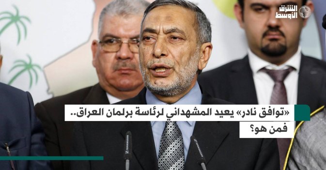 «توافق نادر» يعيد المشهداني لرئاسة برلمان العراق.. فمن هو؟