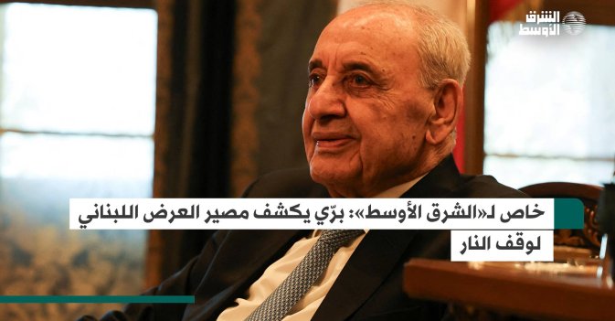 خاص لـ«الشرق الأوسط»- برّي يكشف مصير العرض اللبناني لوقف النار