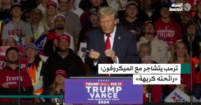 ترمب يتشاجر مع الميكروفون: «رائحته كريهة»