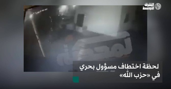 لحظة اختطاف مسؤول بحري في «حزب الله»