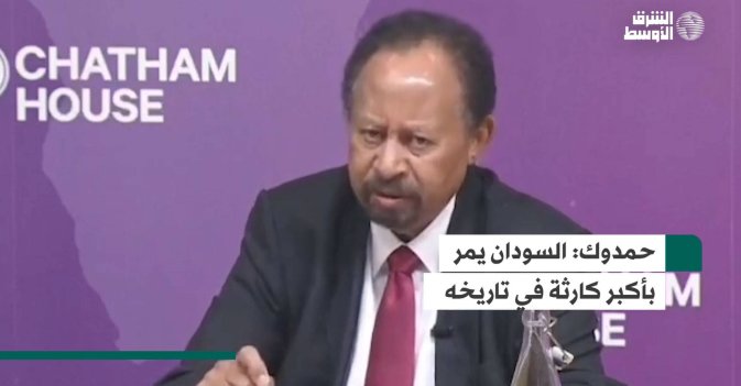 حمدوك: السودان يمر بأكبر كارثة في تاريخه