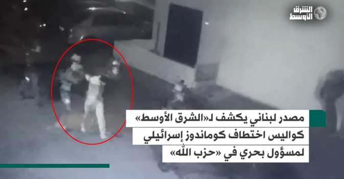مصدر لبناني يكشف لـ«الشرق الأوسط» كواليس اختطاف كوماندوز إسرائيلي لمسؤول بحري في «حزب الله»