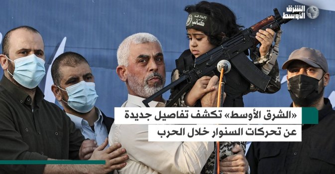 «الشرق الأوسط» تكشف تفاصيل جديدة عن تحركات السنوار خلال الحرب