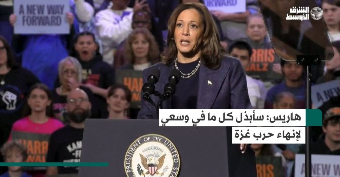 هاريس: سأبذل كل ما في وسعي لإنهاء حرب غزة